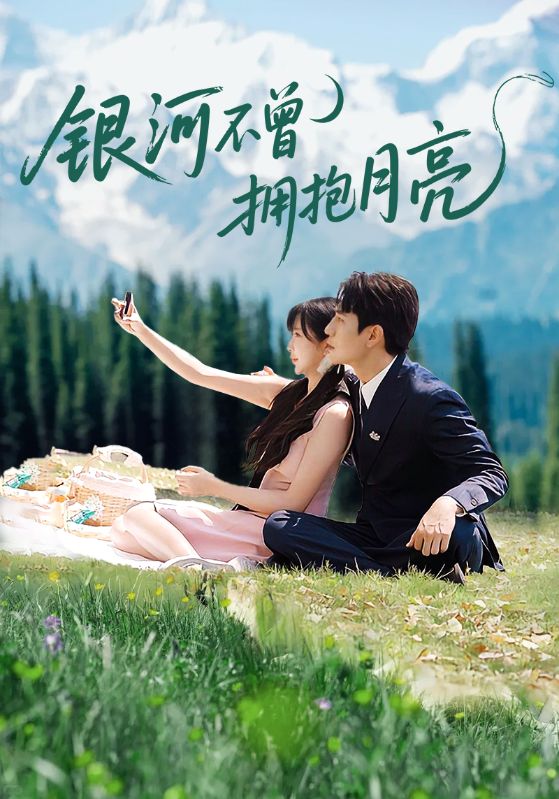 银河不曾拥抱月亮(70集)张添景&祁乐