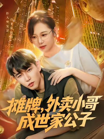 摊牌外卖小哥成世家公子(62集)魏梅&席乐&于介平