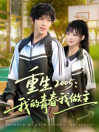 重生2005我的青春我做主(80集)向帅&陆恩馨