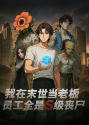 我在末世当老板,员工全是S级丧尸(30集)动漫
