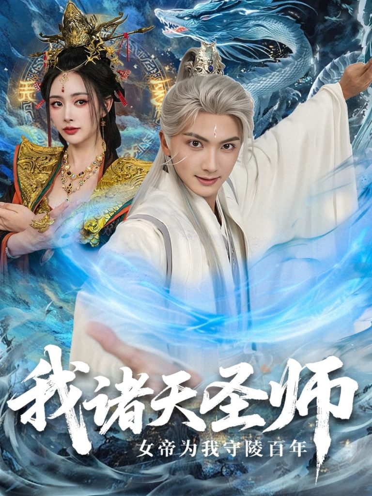 我诸天圣师女帝为我守陵百年&我诸天圣师:女帝为我守陵百年(59集)刘轩&尹司思