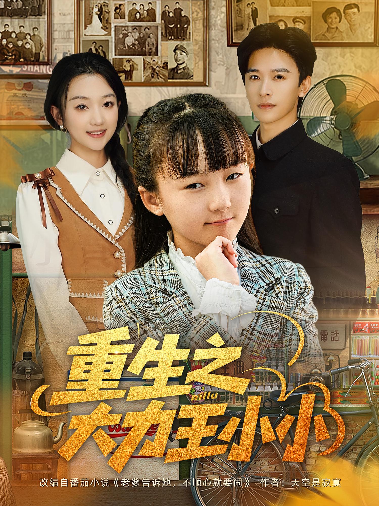 重生之大力王小小(80集)张云庆&程昕玥