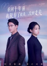 重回十年前我放弃了救我三次的丈夫(62集)韩佳芯&秦远