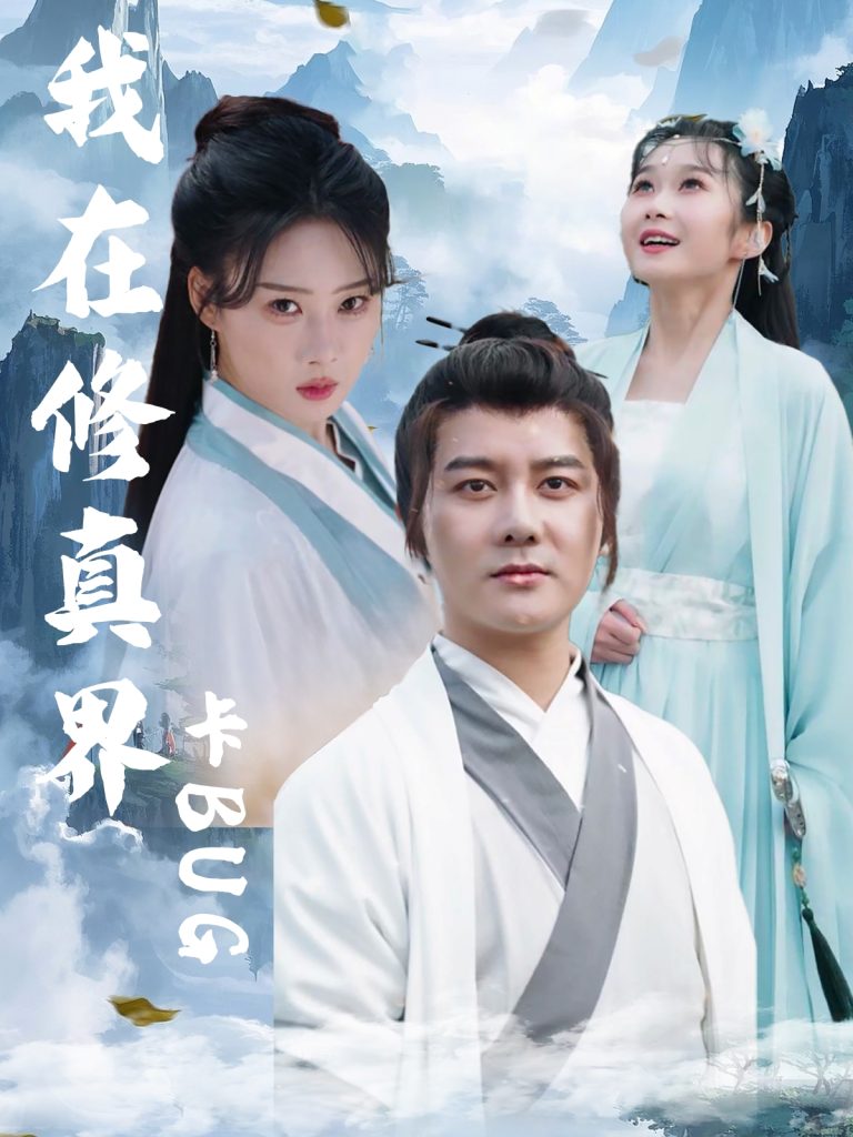 我在修真界卡BUG(81集)常霄宇&周蓉倩