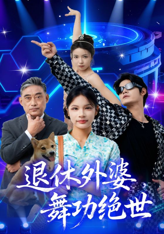 退休外婆,舞功绝世(51集)善为群&银子儿