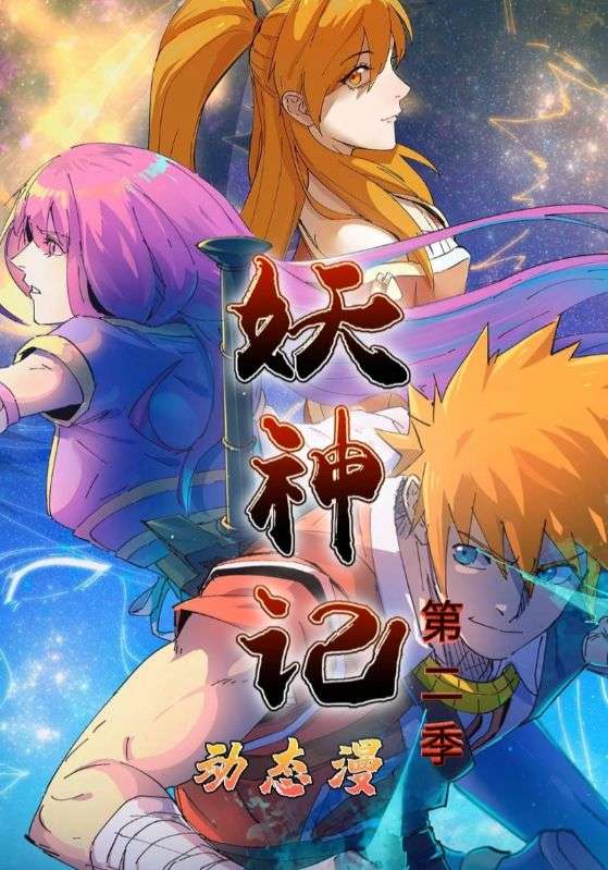 妖神记第2季(53集)动漫