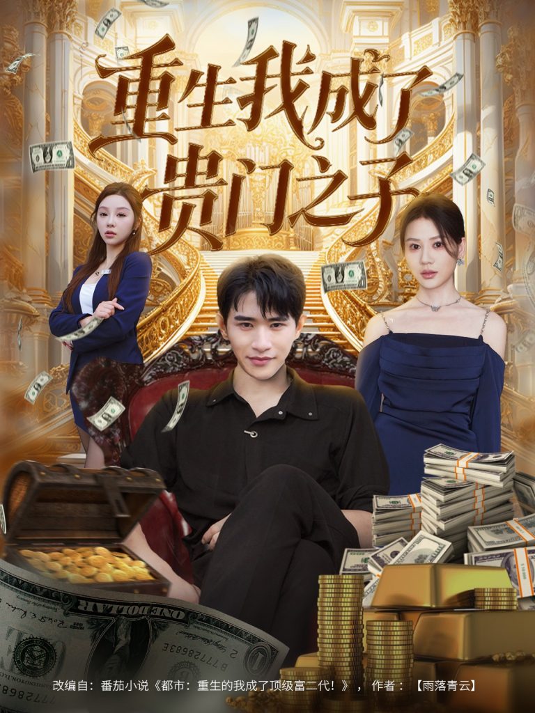 重生我成了贵门之子(78集)张恩浩&王飞乔