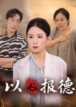 以怨报德(35集)文波