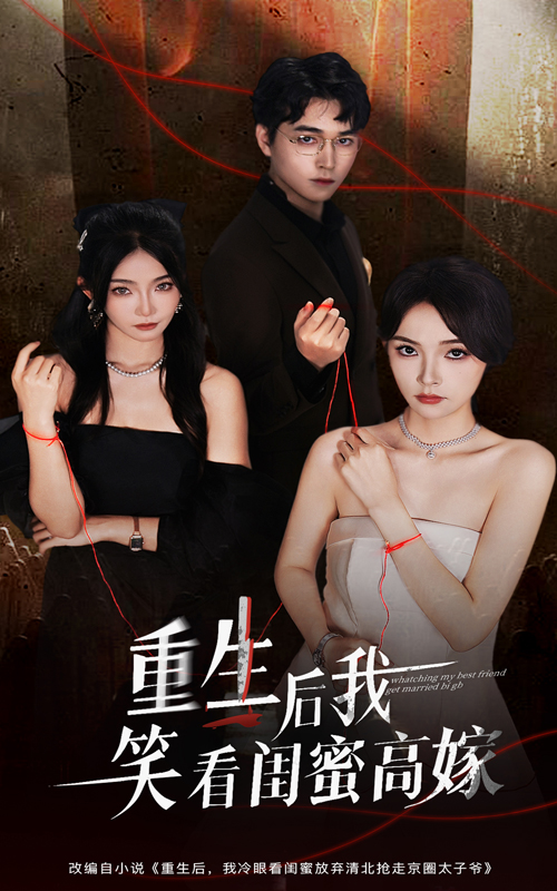 重生后我笑看闺蜜高嫁(60集)梁萧&杨沫