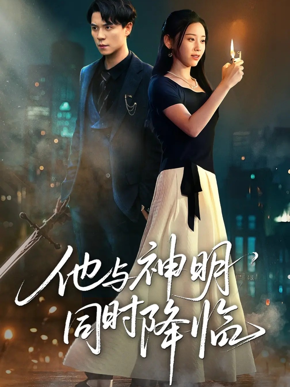 他与神明同时降临(60集)谢荣建&蒋明轩