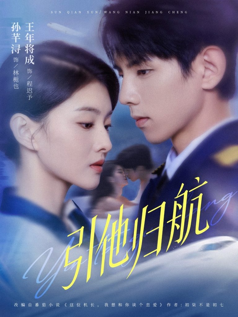 引他归航（80集）王年将成＆孙芊浔