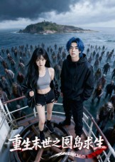 重生末世之囤岛求生(38集)Ai短剧