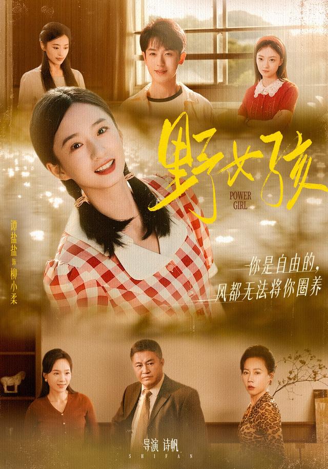 野女孩(91集)谭盐盐&李若洵