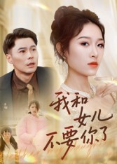 我和女儿不要你了(31集)朱鹏&姜懿秦