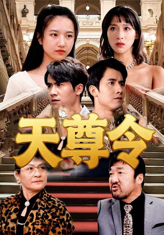 天尊令(72集)王静