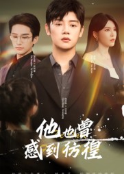 他也曾感到彷徨(60集)陈梓阳&杨妍