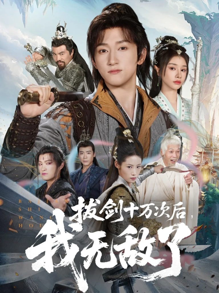 拔剑十万次后我无敌了（57集）陈沛苏＆顾雨欣