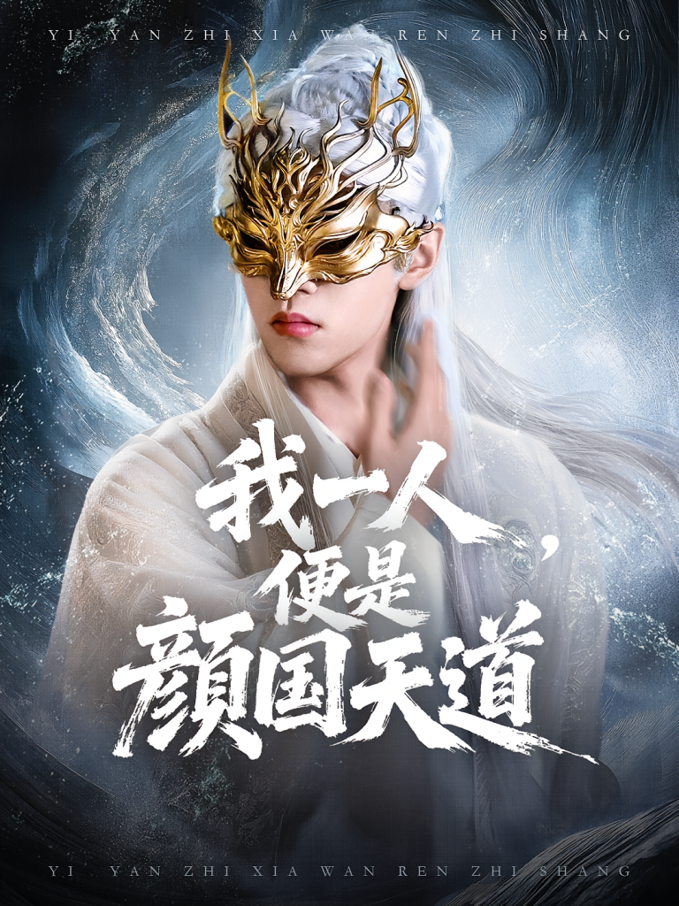 一颜之下万人之上&我一人便是颜国天道(50集)宋菲儿&苏宇航