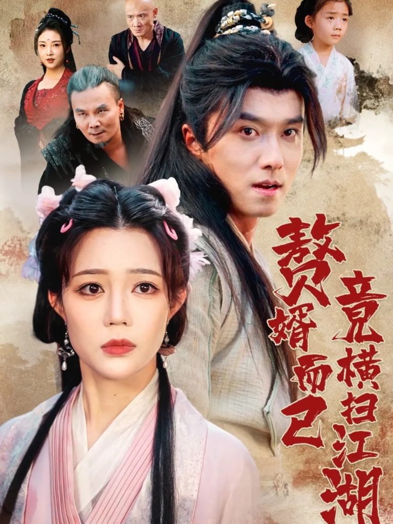 赘婿而已竟横扫江湖(64集)王振&章圻悦