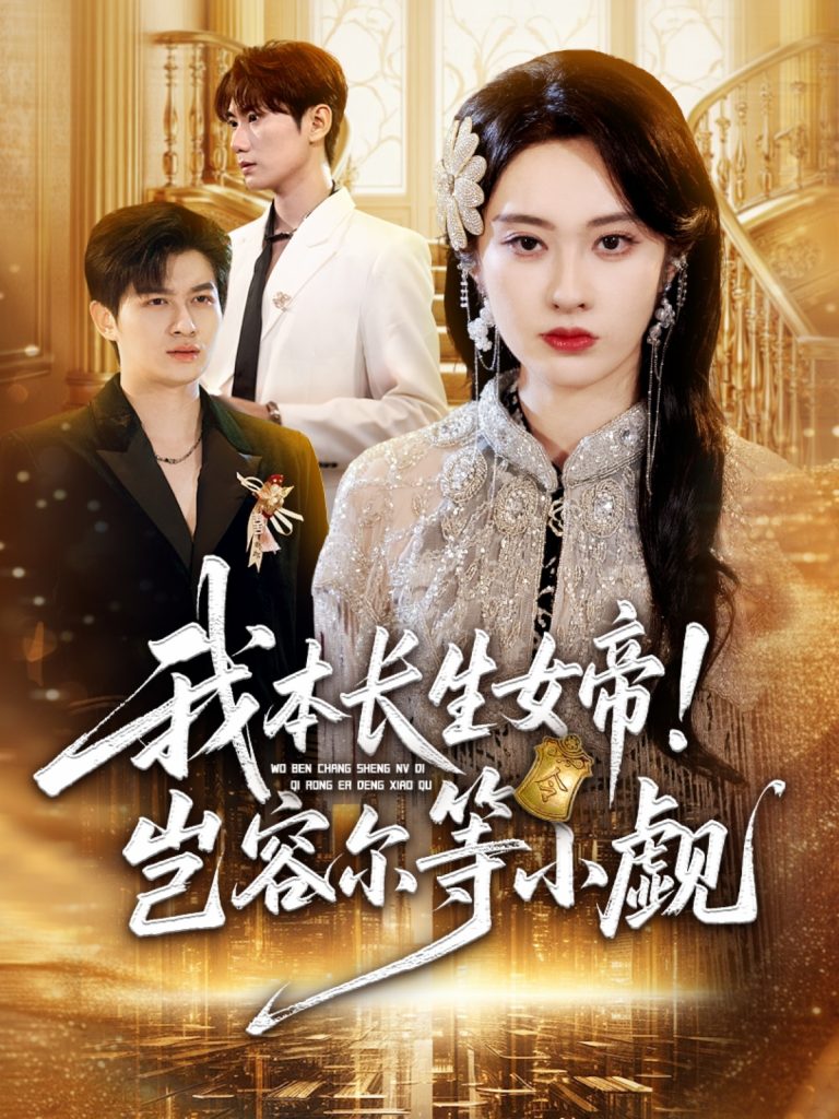 我本长生女帝!岂容尔等小觑(80集)生宸
