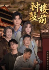 钟鼓楼前(100集)马延旭