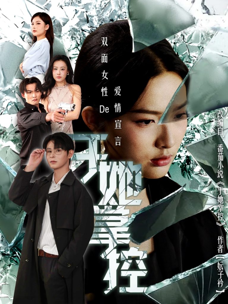 于她撑控(76集)蔡滟静&张楷杰