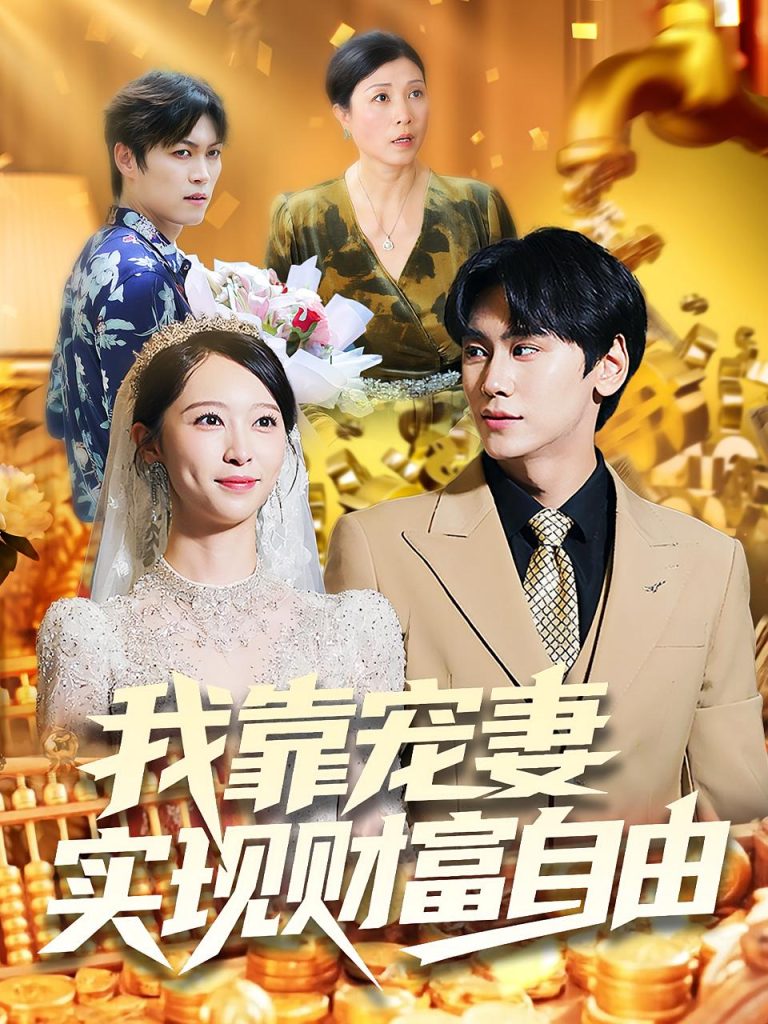 我靠宠妻实现财富自由（80集）段少卿&李汶朔