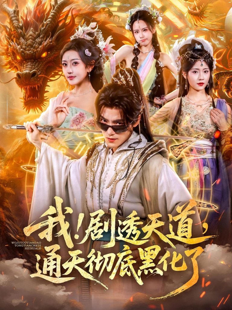我!剧透天道,通天彻底黑化了&我剧透天道通天彻底黑化了(71集)周洛伊&王珞嘉