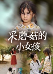 采蘑菇的小女孩(37集)小糯米&后会君