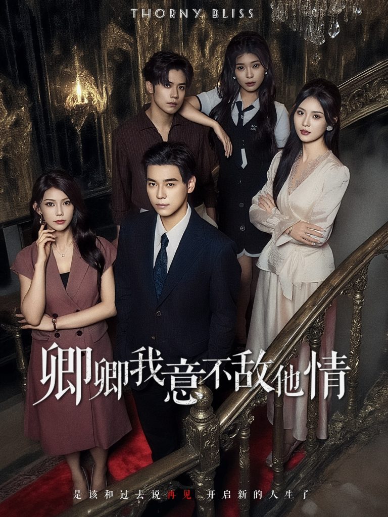 卿卿我意不敌他情(80集)王倩倩&袁志颖