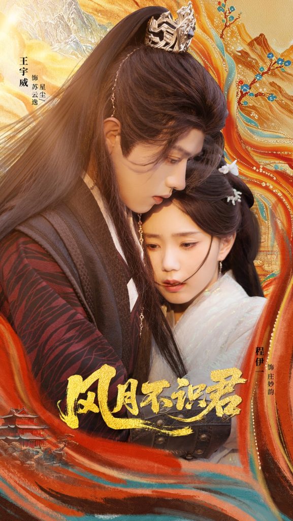 风月不识君(69集)王宇威&程伊一