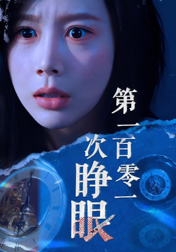 第一百零一次睁眼(41集)丁海霞&孟祥鑫