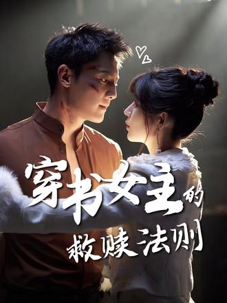 穿书女主的救赎法则(80集)白妍&刘擎