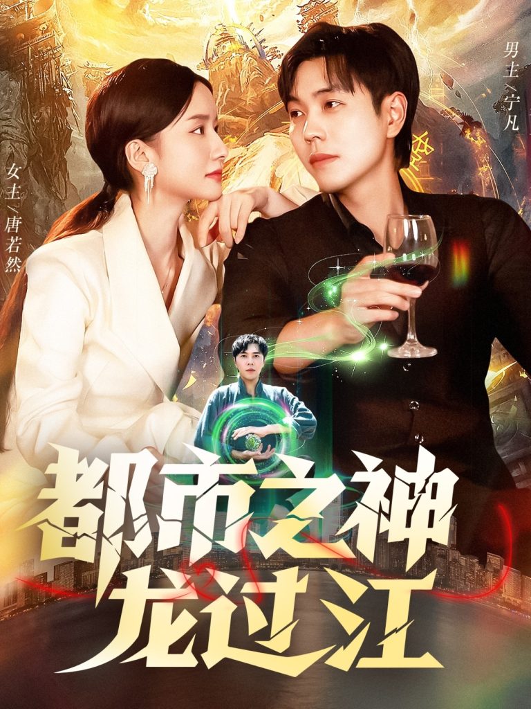 都市之神龙过江(81集)刘晨宇&周钶臻