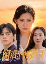 窗沿下的影子（36集）郭丛赫