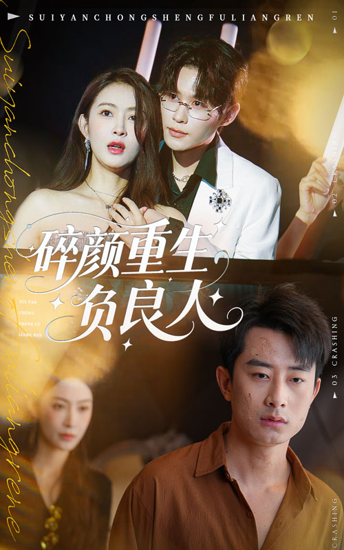 碎颜重生负良人(60集)孙昊&李景舟