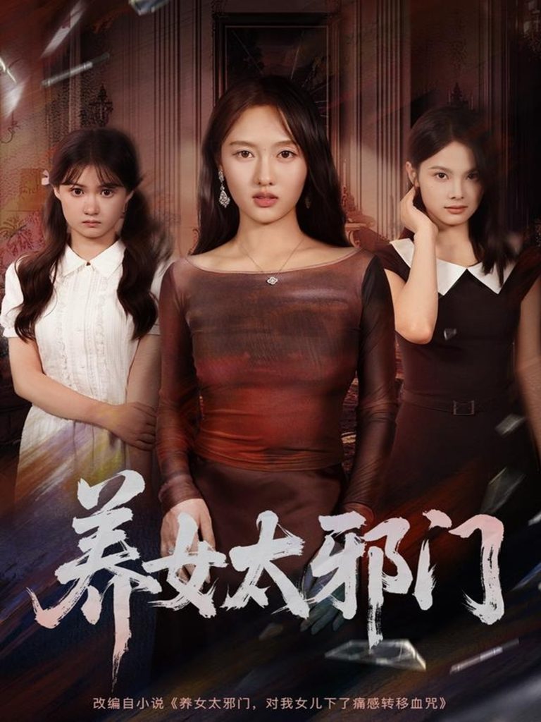 养女太邪门(61集)李柏宜&李媛箐