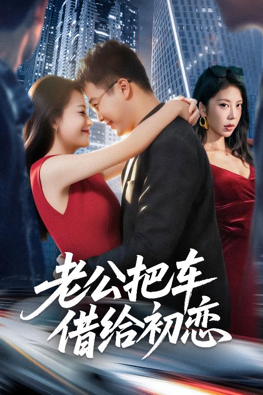 老公把车借给初恋(60集)贾舒宁&孟瑞