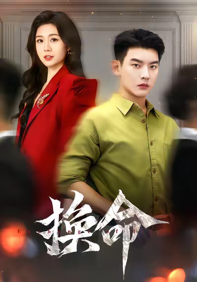 换命(61集)杨川北&吴彤