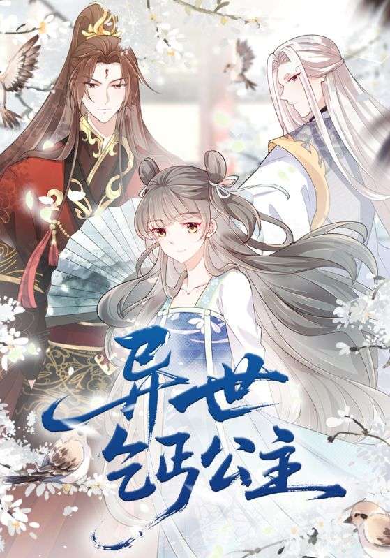 异世乞丐公主(85集)动漫