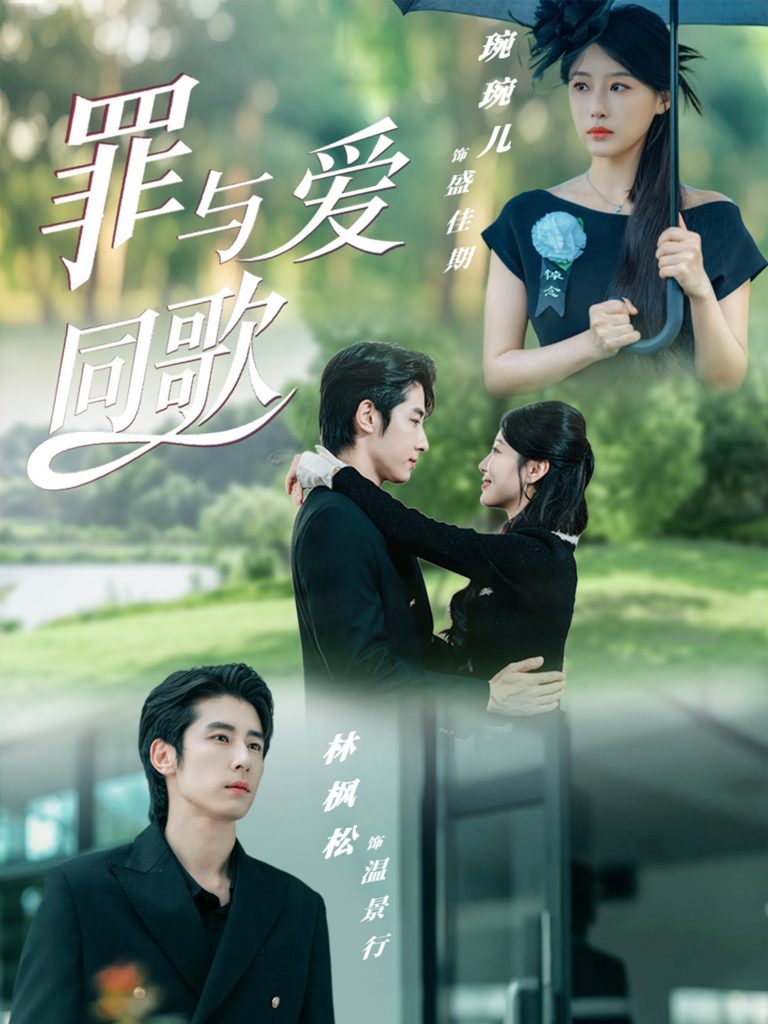 罪与爱同歌(76集)林枫松&琬琬儿