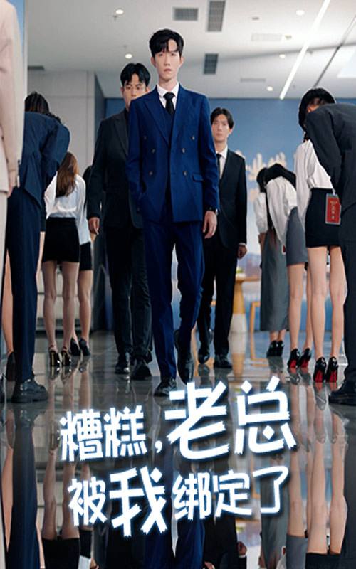 糟糕老总被我绑定了(63集)李林轩&吴帆