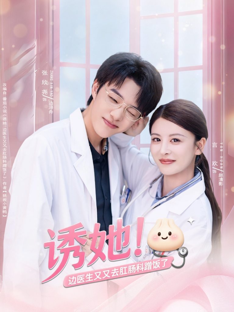 诱她边医生又又去肛肠科蹭饭了(81集)张欣尧&言欢