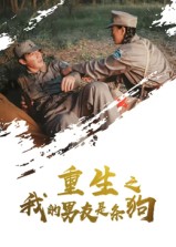 重生之我的男友是条狗(43集)