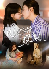 以爱为镜探真意(53集)王博&龚芳妮