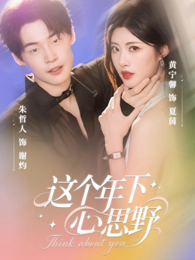 这个年下心思野(62集)朱哲人&黄宁馨