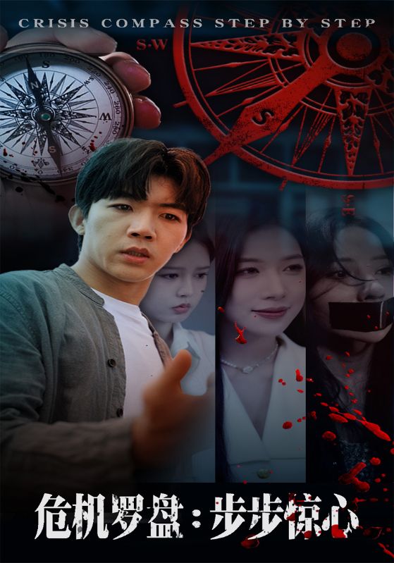 危机罗盘:步步惊魂(70集)林绮婷&张北淅