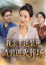我亲手送装死渣男进火葬场(35集)