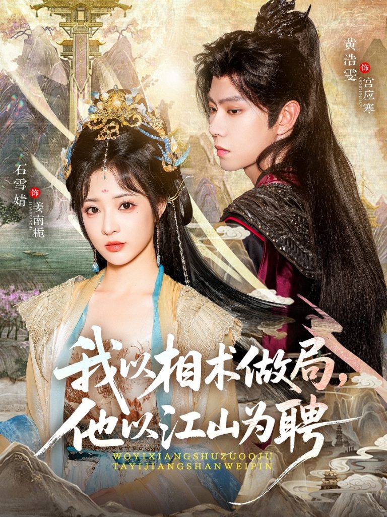 我以相术做局,他以江山为聘(87集)黄浩雯&石雪婧
