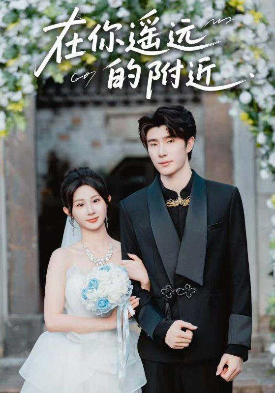 在你遥远的附近(58集)裘哲夫&魏家乐